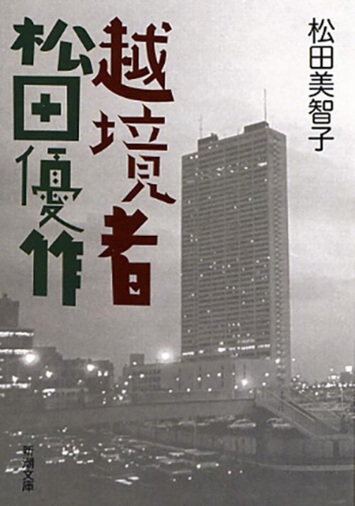 越境者　松田優作