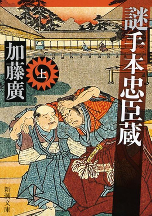 謎手本忠臣蔵　上