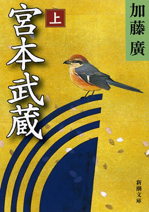 宮本武蔵　上