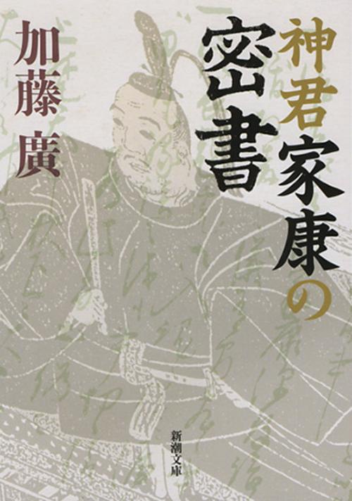 神君家康の密書