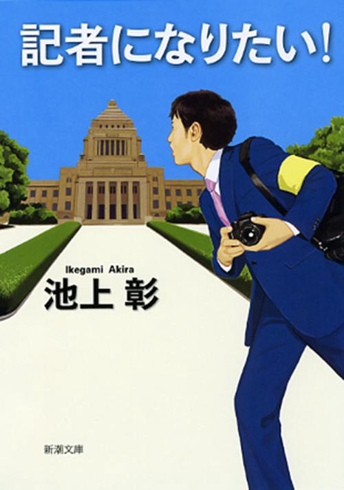 記者になりたい！