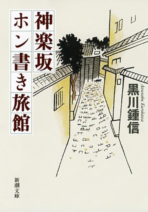 神楽坂ホン書き旅館