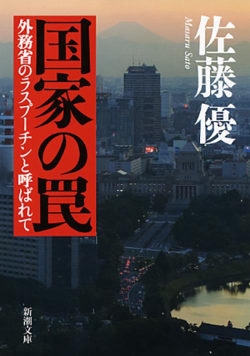 国家の罠