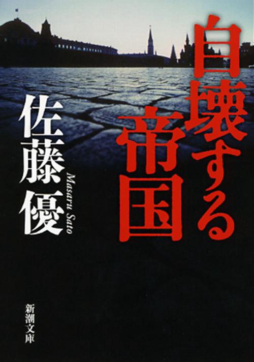 自壊する帝国
