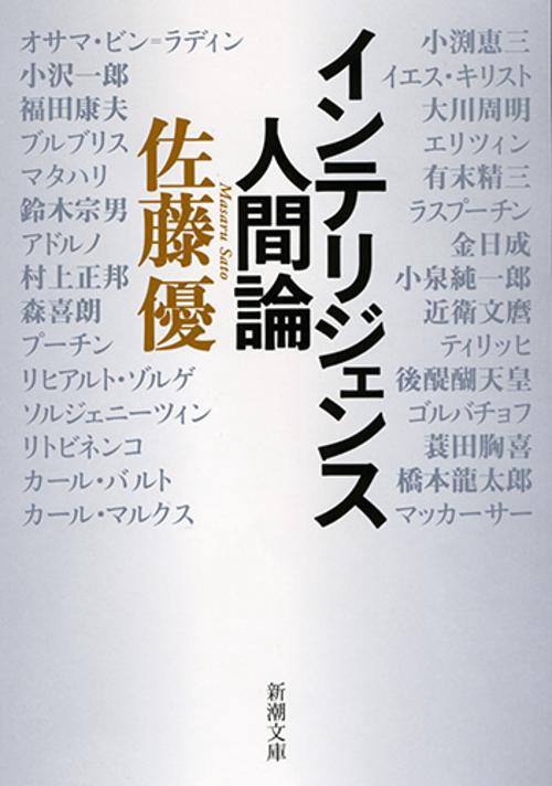 インテリジェンス人間論