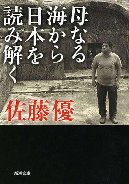 母なる海から日本を読み解く