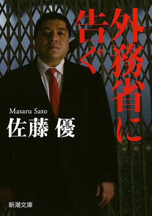 外務省に告ぐ