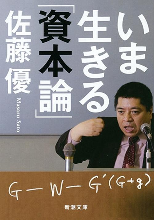 いま生きる「資本論」