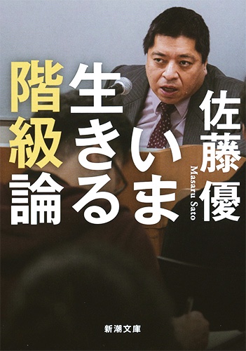 いま生きる階級論