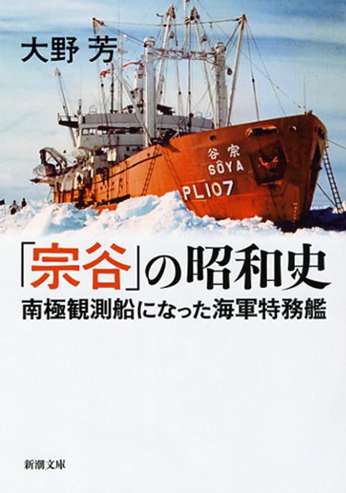 「宗谷」の昭和史