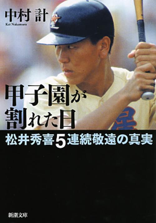 甲子園が割れた日