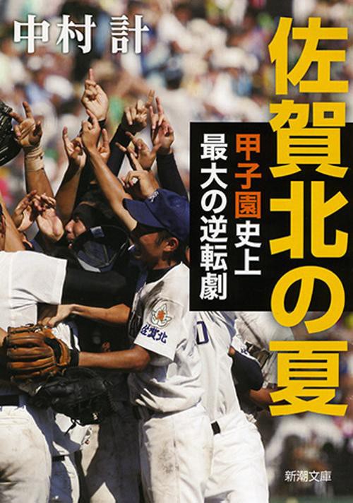 佐賀北の夏 甲子園史上最大の逆転劇