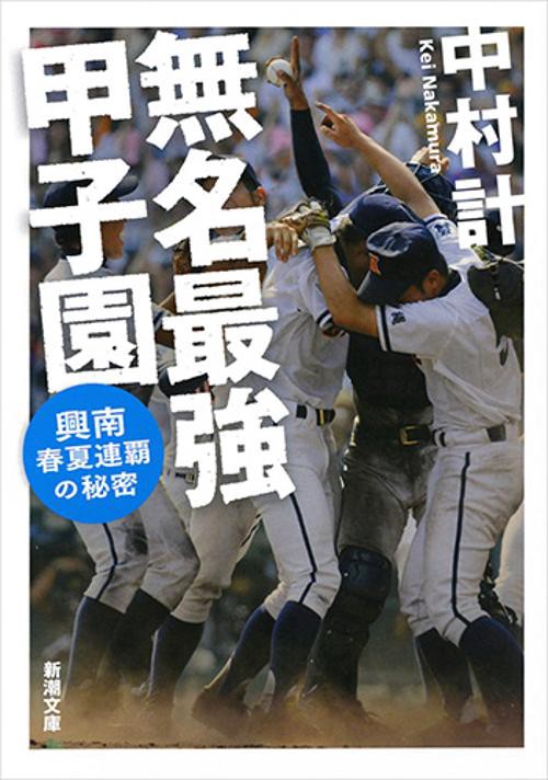 無名最強甲子園 興南春夏連覇の秘密