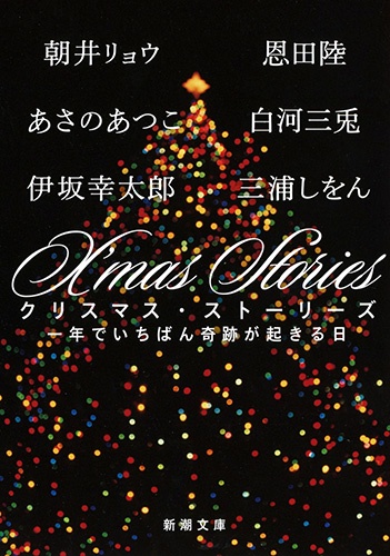 Ｘ’ｍａｓ Ｓｔｏｒｉｅｓ
