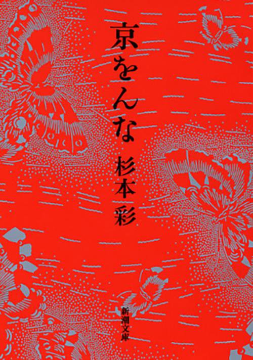 京をんな