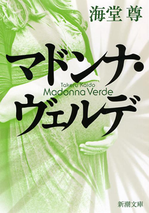 マドンナ・ヴェルデ