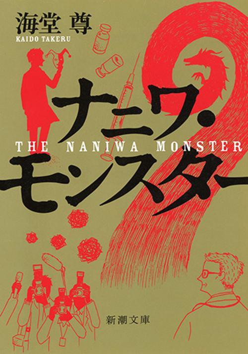 ナニワ・モンスター