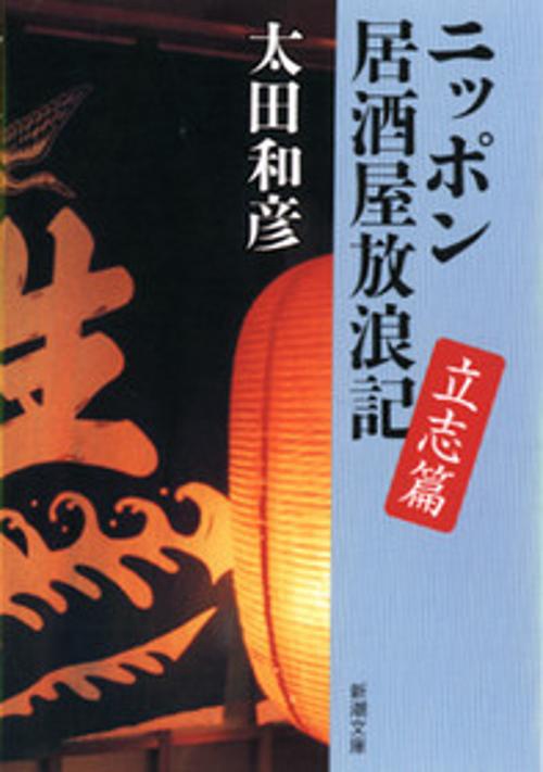 ニッポン居酒屋放浪記 立志篇