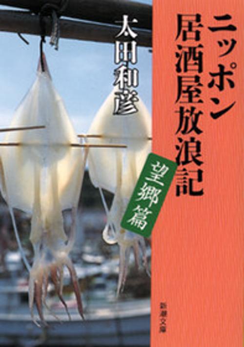 ニッポン居酒屋放浪記 望郷篇