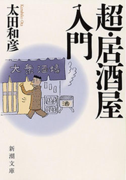 超・居酒屋入門