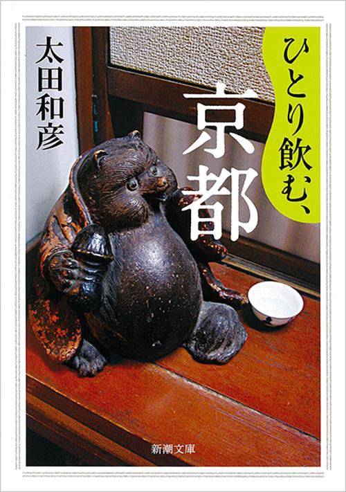 ひとり飲む、京都