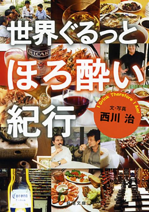 世界ぐるっとほろ酔い紀行