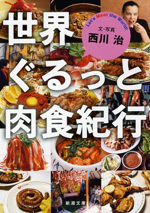 世界ぐるっと肉食紀行
