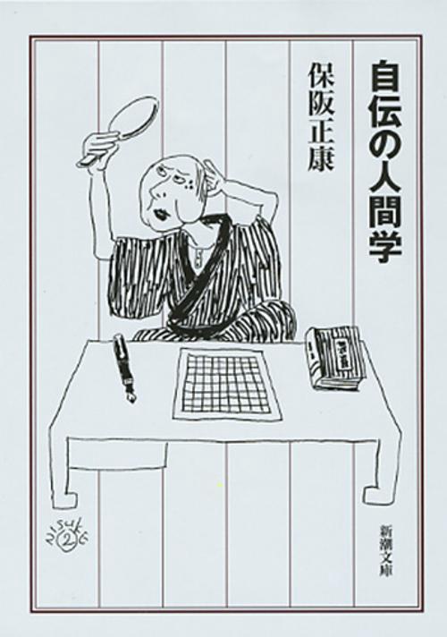 自伝の人間学