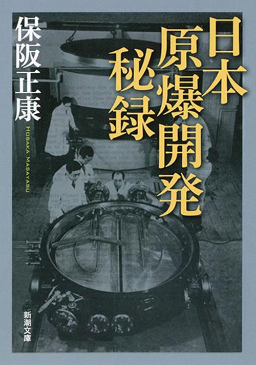 日本原爆開発秘録