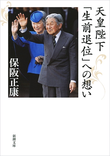 天皇陛下「生前退位」への想い