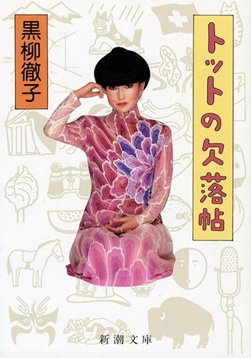 トットの欠落帖