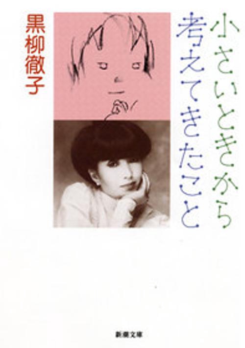 小さいときから考えてきたこと