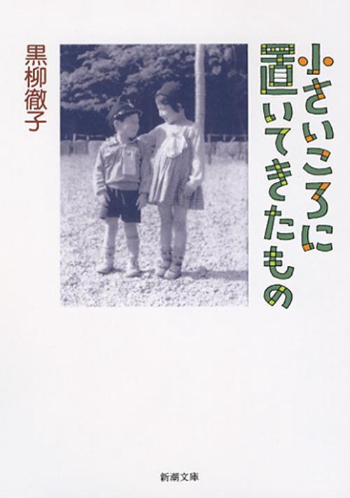 小さいころに置いてきたもの