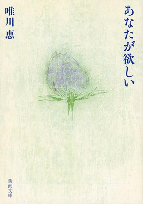 あなたが欲しい