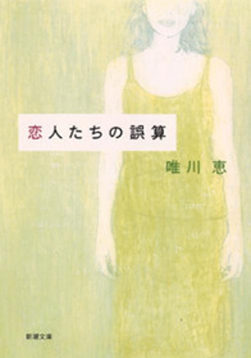 恋人たちの誤算