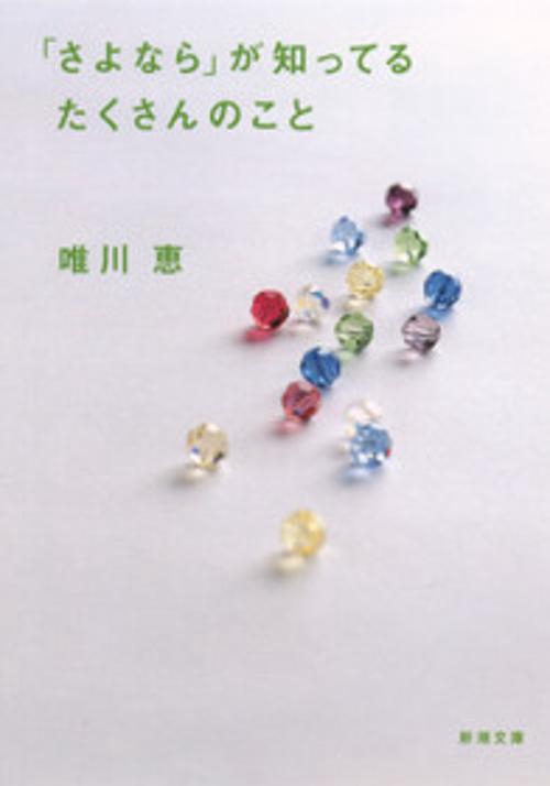 さよならが知ってるたくさんのこと