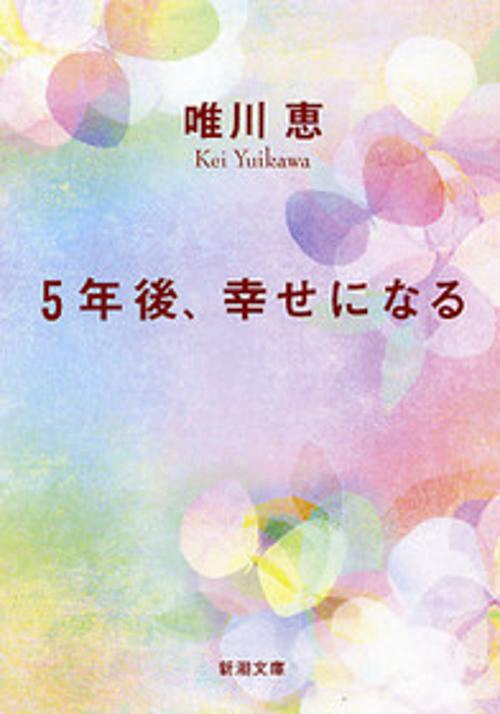 5年後、幸せになる