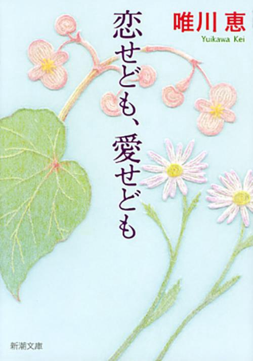 恋せども、愛せども