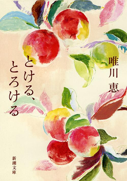 とける、とろける