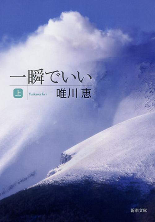 一瞬でいい 上巻