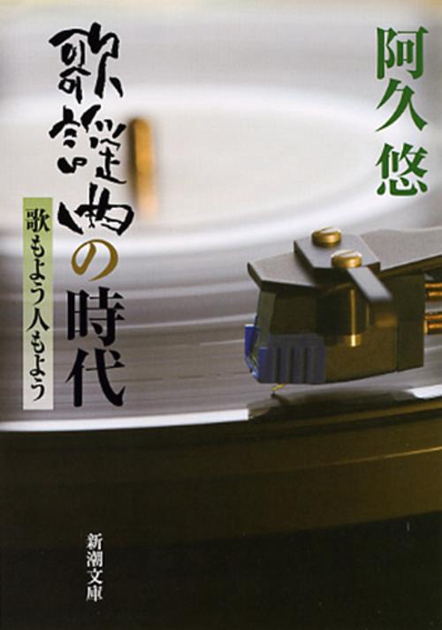 歌謡曲の時代