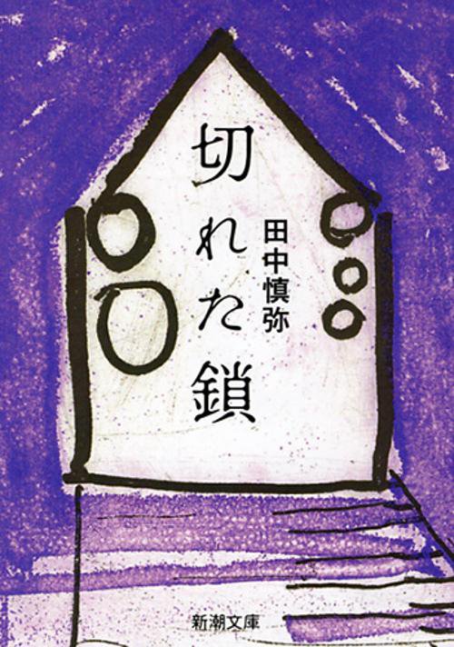 切れた鎖