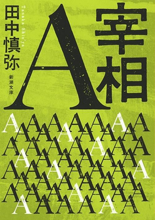 宰相Ａ