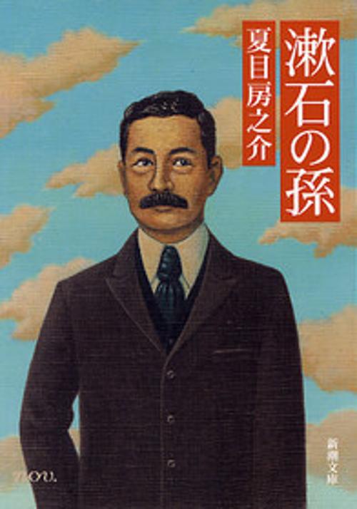 漱石の孫
