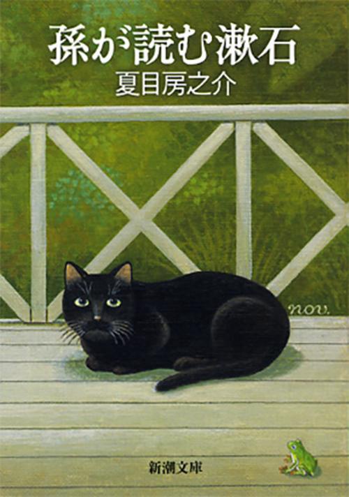 孫が読む漱石