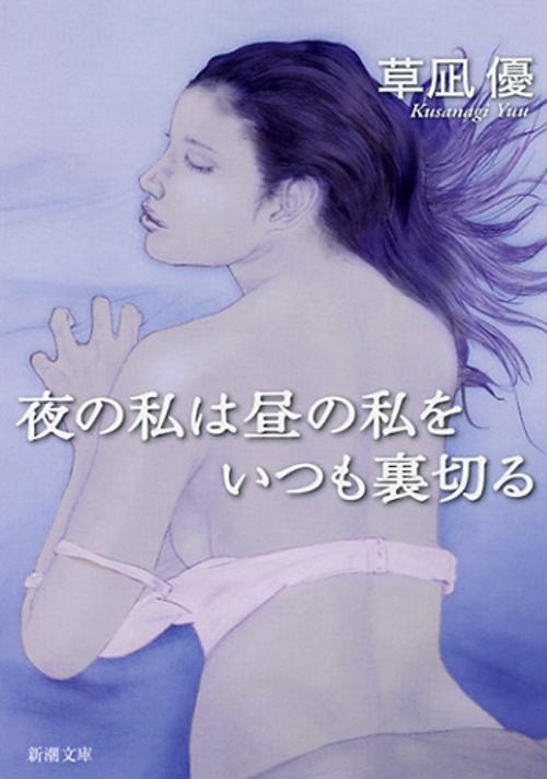 夜の私は昼の私をいつも裏切る