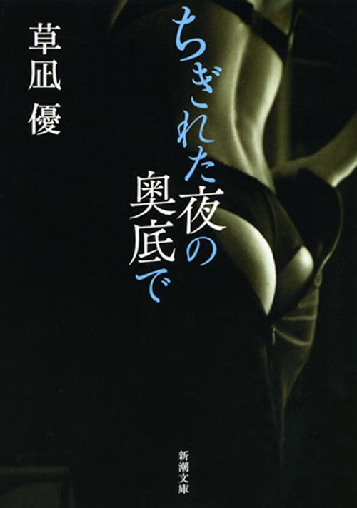 ちぎれた夜の奥底で