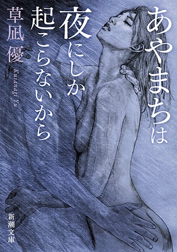あやまちは夜にしか起こらないから