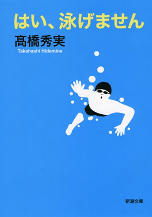 はい、泳げません