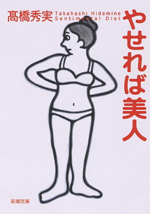 やせれば美人